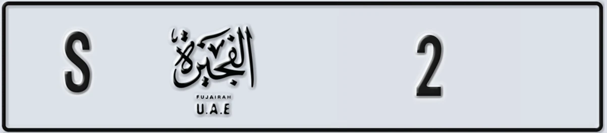 UAE License Plate Fujairah S 2