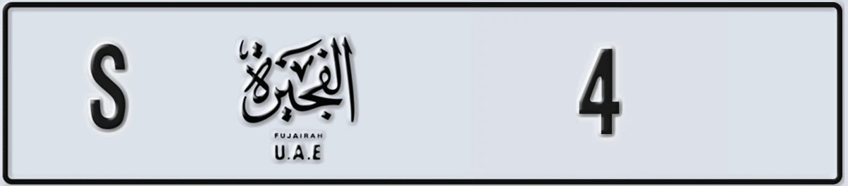 UAE License Plate Fujairah S 4