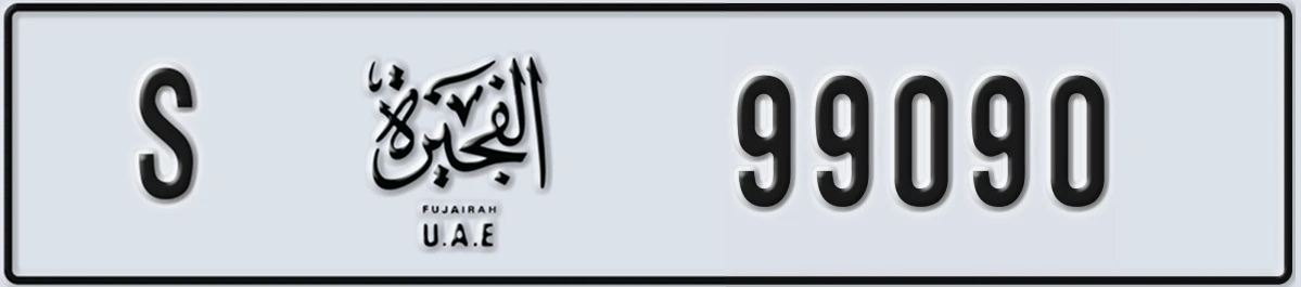 UAE License Plate Fujairah S 99090