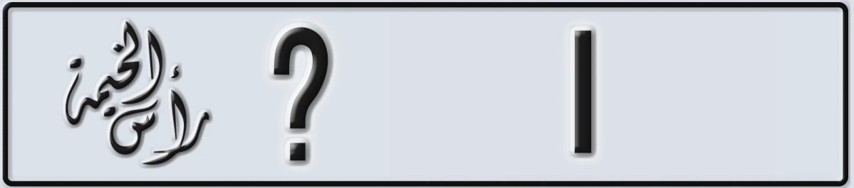 UAE License Plate Ras Al Khaimah @ 1