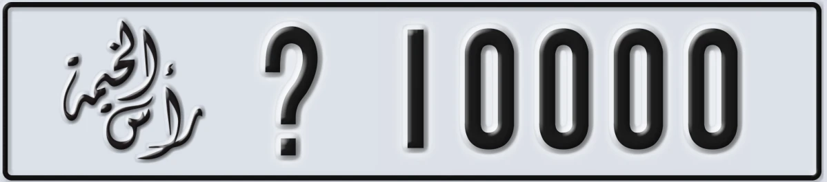 UAE License Plate Ras Al Khaimah @ 10000