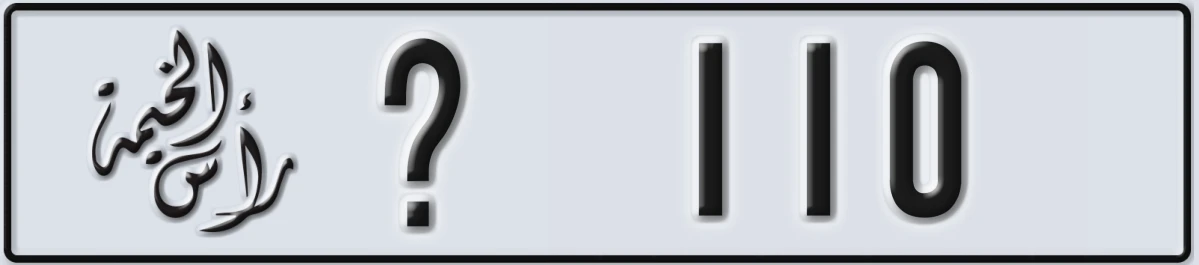 UAE License Plate Ras Al Khaimah @ 110