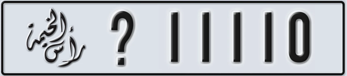 UAE License Plate Ras Al Khaimah X 11110