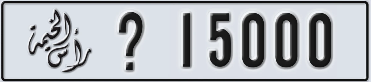 UAE License Plate Ras Al Khaimah @ 15000