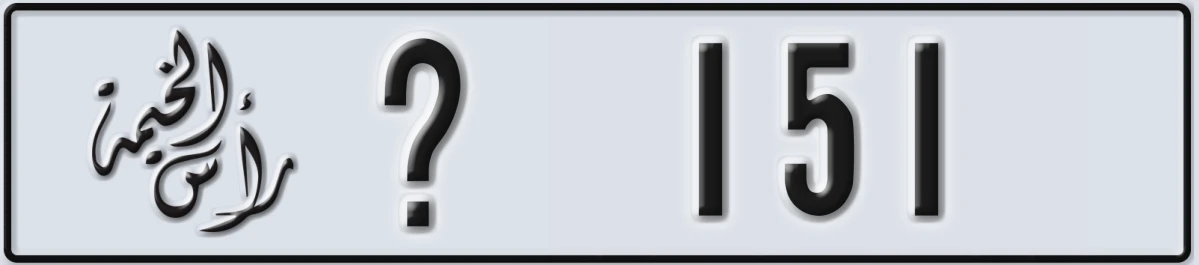 UAE License Plate Ras Al Khaimah @ 151