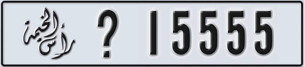 UAE License Plate Ras Al Khaimah @ 15555