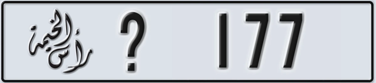 UAE License Plate Ras Al Khaimah X 177