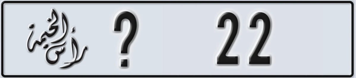 UAE License Plate Ras Al Khaimah @ 22