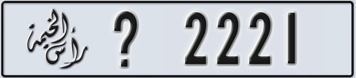 UAE License Plate Ras Al Khaimah @ 2221