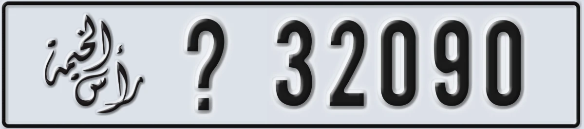 UAE License Plate Ras Al Khaimah X 32090