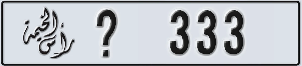 UAE License Plate Ras Al Khaimah @ 333