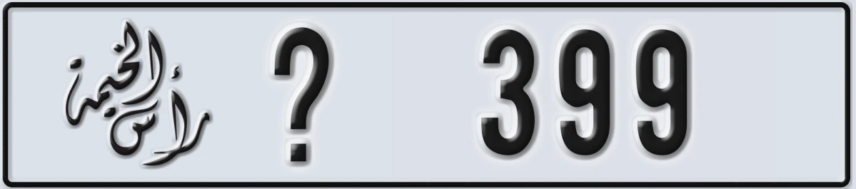 UAE License Plate Ras Al Khaimah @ 399