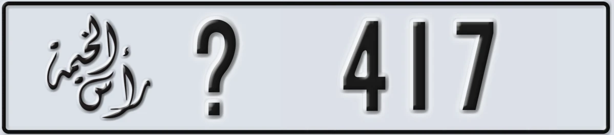 UAE License Plate Ras Al Khaimah @ 417