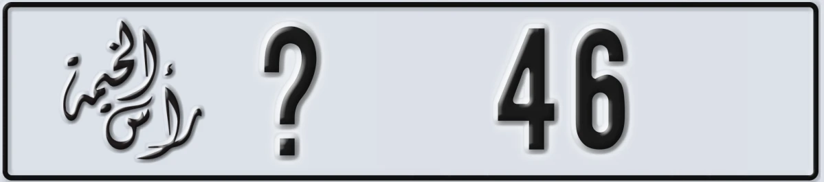 UAE License Plate Ras Al Khaimah @ 46