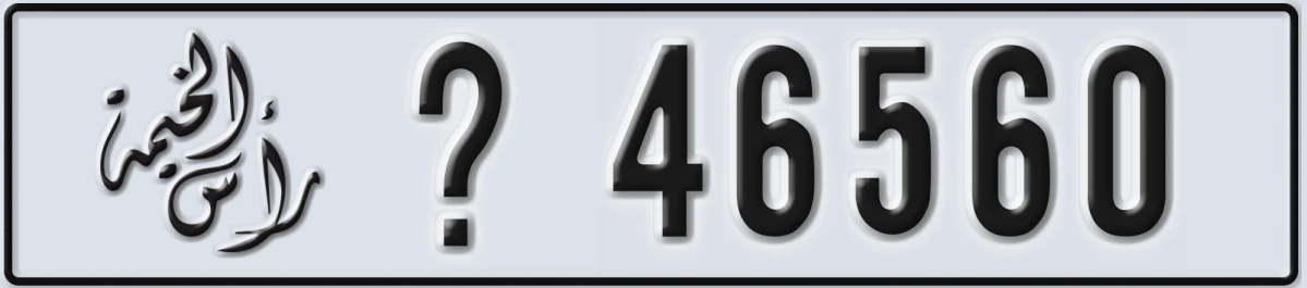 UAE License Plate Ras Al Khaimah @ 46560