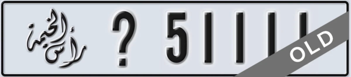 UAE License Plate Ras Al Khaimah @ 51111