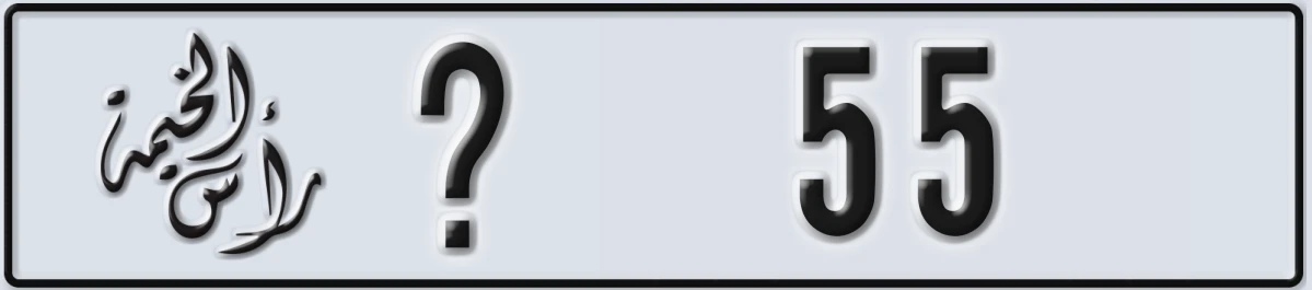 UAE License Plate Ras Al Khaimah X 55