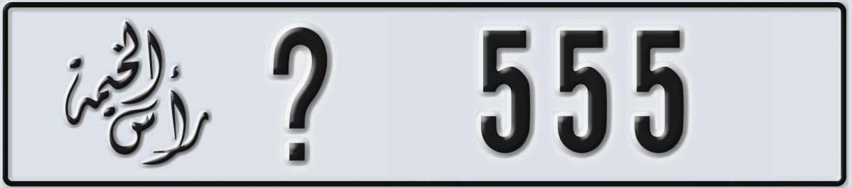 UAE License Plate Ras Al Khaimah @ 555