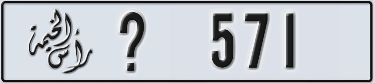 UAE License Plate Ras Al Khaimah @ 571