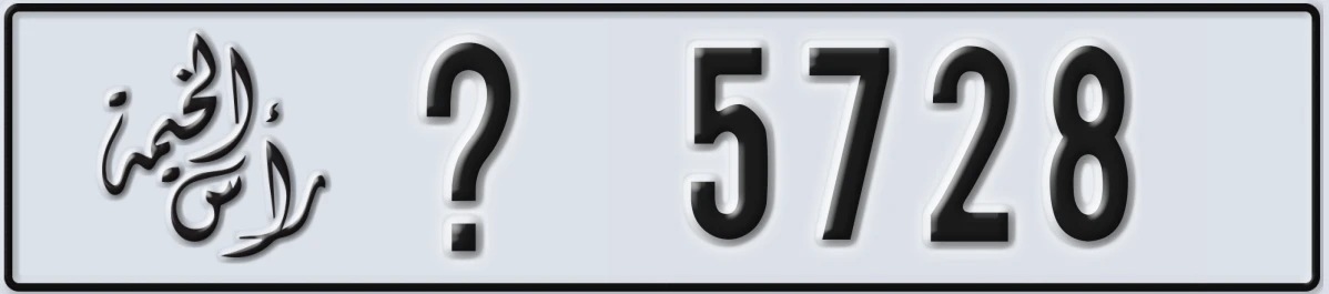 UAE License Plate Ras Al Khaimah @ 5728