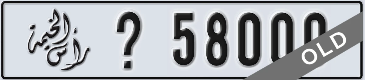 UAE License Plate Ras Al Khaimah X 58000