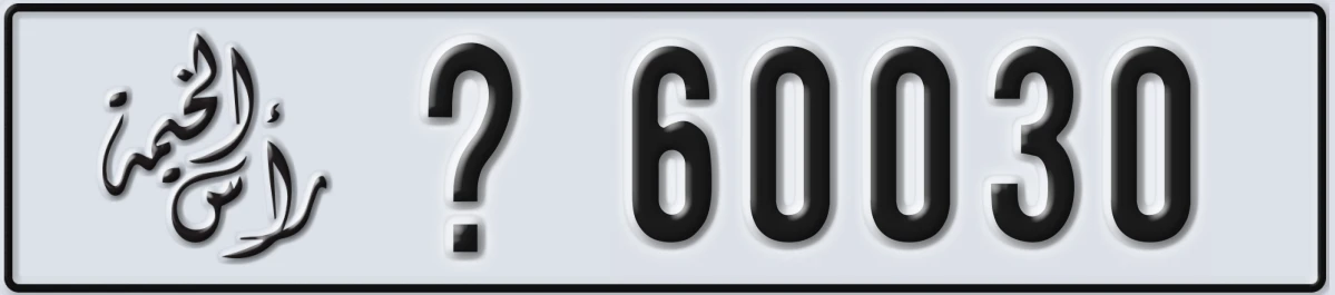 UAE License Plate Ras Al Khaimah @ 60030