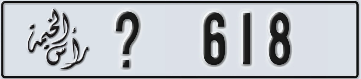 UAE License Plate Ras Al Khaimah @ 618