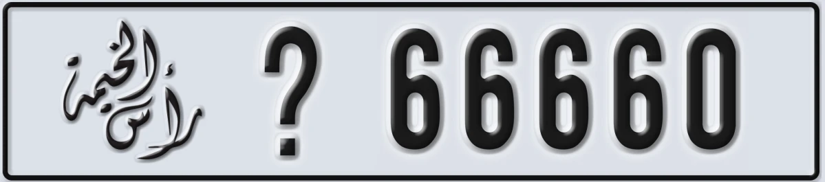 UAE License Plate Ras Al Khaimah @ 66660
