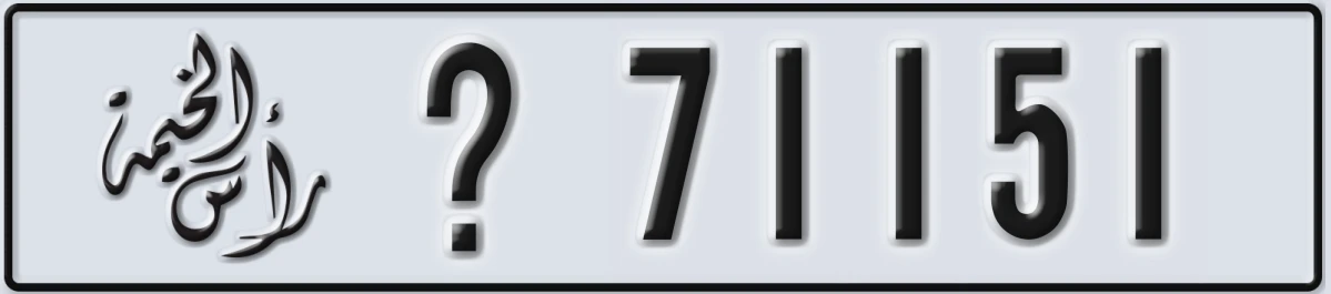 UAE License Plate Ras Al Khaimah X 71151