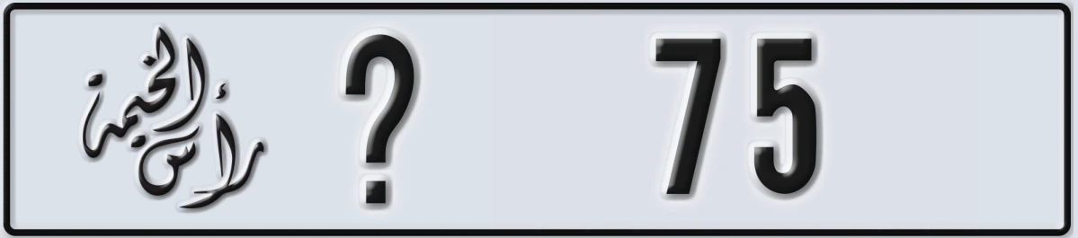 UAE License Plate Ras Al Khaimah @ 75