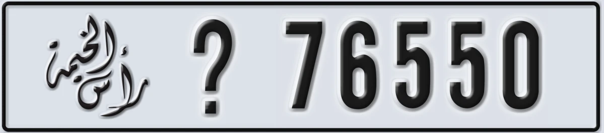 UAE License Plate Ras Al Khaimah @ 76550