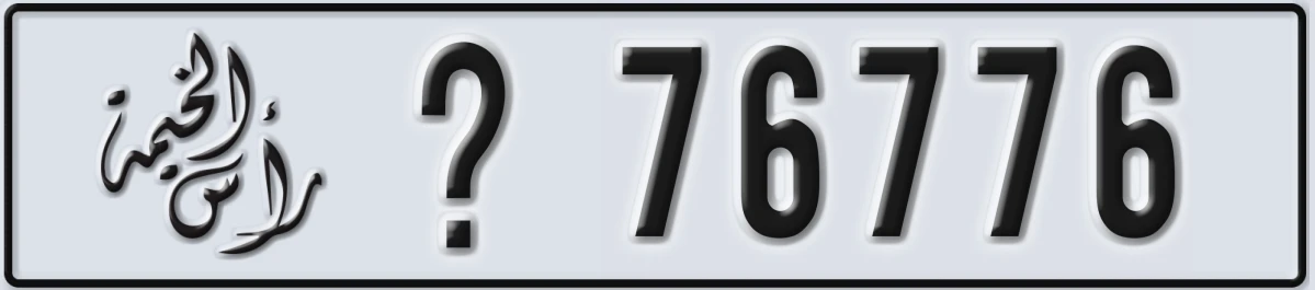 UAE License Plate Ras Al Khaimah @ 76776