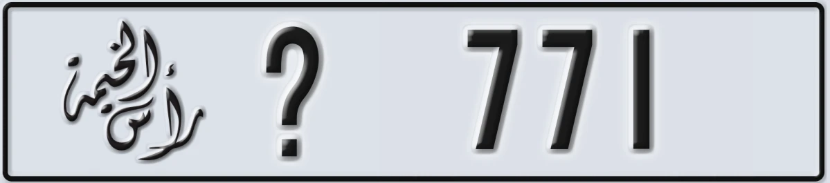 UAE License Plate Ras Al Khaimah @ 771