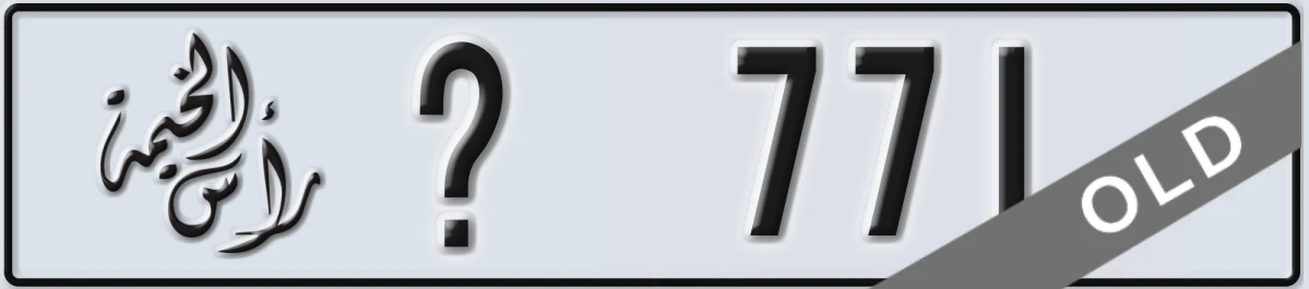 UAE License Plate Ras Al Khaimah @ 771