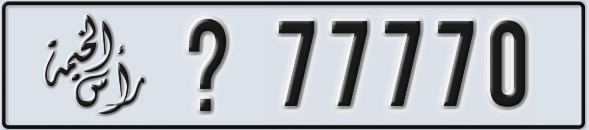 UAE License Plate Ras Al Khaimah X 77770