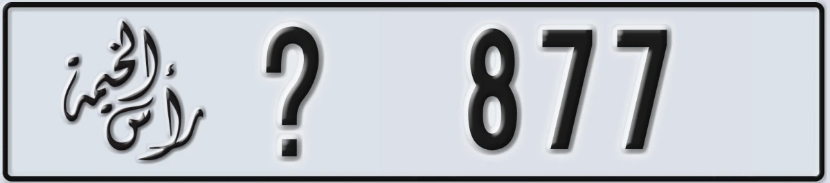 UAE License Plate Ras Al Khaimah @ 877