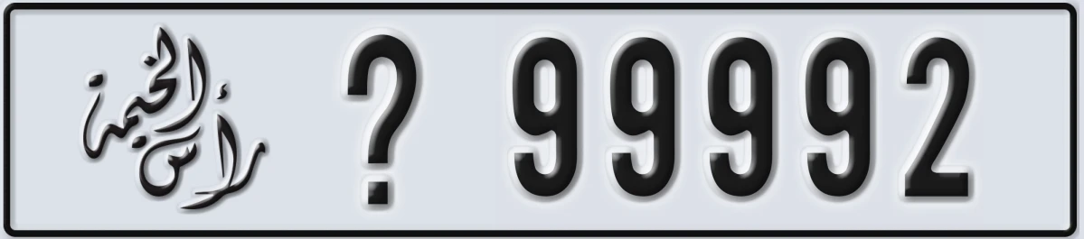 UAE License Plate Ras Al Khaimah @ 99992