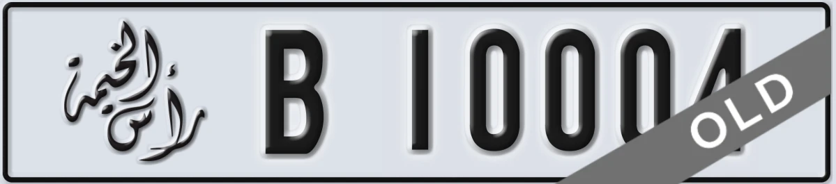 UAE License Plate Ras Al Khaimah B 10004