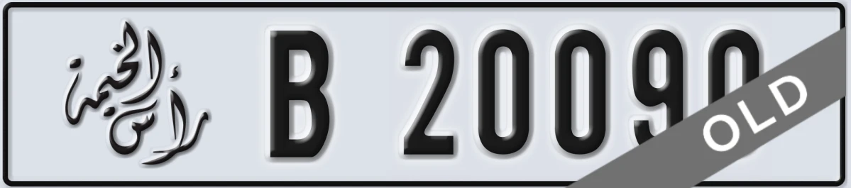 UAE License Plate Ras Al Khaimah B 20090
