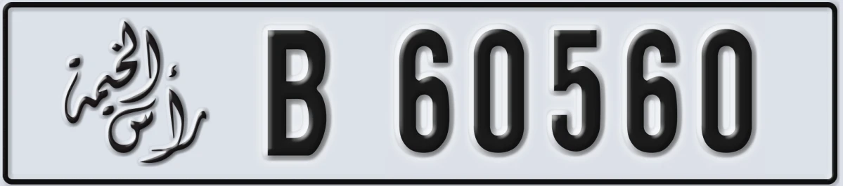 UAE License Plate Ras Al Khaimah B 60560