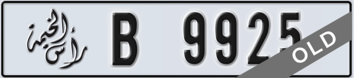 UAE License Plate Ras Al Khaimah B 9925