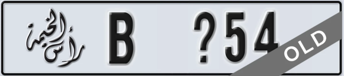 UAE License Plate Ras Al Khaimah B X54
