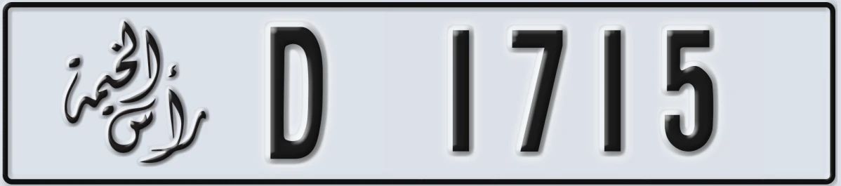 UAE License Plate Ras Al Khaimah D 1715