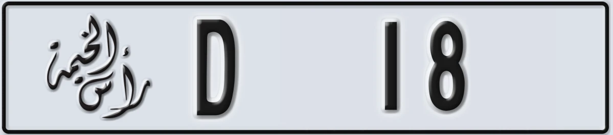 UAE License Plate Ras Al Khaimah D 18