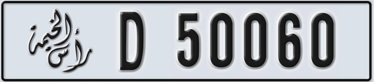 UAE License Plate Ras Al Khaimah D 50060
