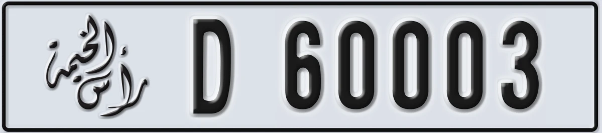 UAE License Plate Ras Al Khaimah D 60003