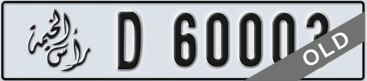 UAE License Plate Ras Al Khaimah D 60003