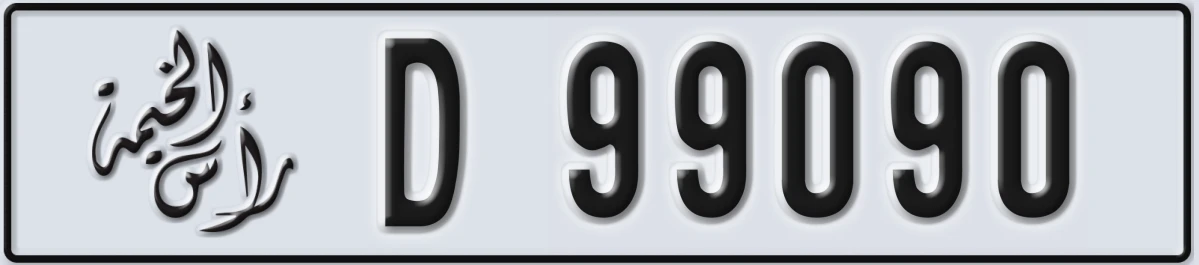 UAE License Plate Ras Al Khaimah D 99090