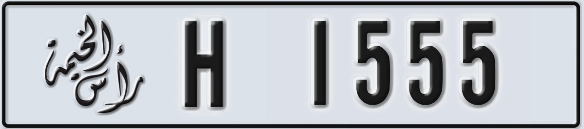 UAE License Plate Ras Al Khaimah H 1555