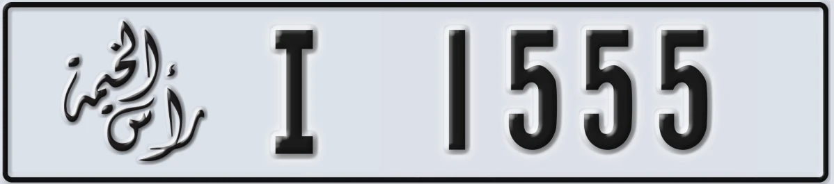 UAE License Plate Ras Al Khaimah I 1555